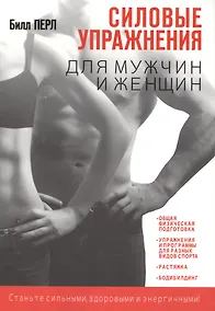 Купить Силовые упражнения для мужчин и женщин — Фото №1