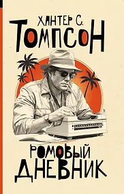 Купить Ромовый дневник — Фото №1