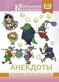 Купить Анекдоты, юмор без границ — Фото №1