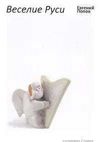 Купить Веселие Руси — Фото №1