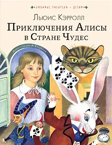Купить Приключения Алисы в Стране Чудес — Фото №1