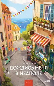 Купить Дождись меня в Неаполе — Фото №1