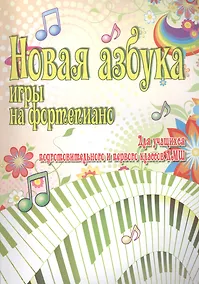 Купить Новая азбука игры на фортепиано:учеб.пособие — Фото №1