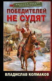 Купить Победителей не судят — Фото №1