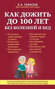 Купить Как дожить до 100 лет без болезней и бед — Фото №1