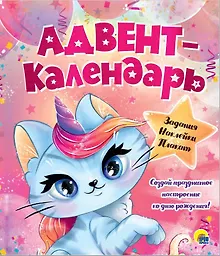 Купить Адвент - календарь. Ко Дню Рождения! (Кошка - Единорог) — Фото №1
