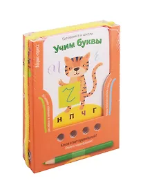 Купить Готовимся к школе. Учим буквы — Фото №1