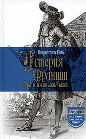 Купить История Франции. Франция сквозь века — Фото №1
