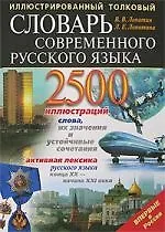 Купить Иллюстрированный толковый словарь современного русского языка — Фото №1