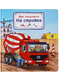 Купить Мир транспорта. На стройке — Фото №1