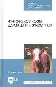 Купить Фитотоксикозы домашних животных. Учебное пособие — Фото №1