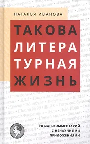 Купить Такова литературная жизнь: Роман-комментарий с ненаучными приложениями — Фото №1