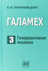 Купить Галамех. Том 3. Гиперреактивная механика — Фото №1