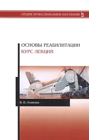 Купить Основы реабилитации. Курс лекций. Учебное пособие — Фото №1