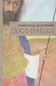 Купить Посланники — Фото №1