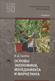 Купить Основы экономики, менеджмента и маркетинга. Учебник — Фото №1