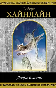 Купить Дверь в лето — Фото №1