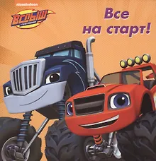 Купить Все на старт — Фото №1
