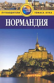 Купить Нормандия: Путеводитель — Фото №1