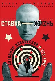 Купить Ставка-жизнь. Владимир Маяковский и его круг — Фото №1