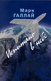 Купить Испытано в небе — Фото №1