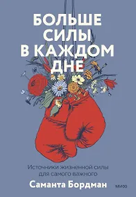 Купить Больше силы в каждом дне. Источники жизненной силы для самого важного — Фото №1