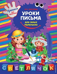 Купить Уроки письма для самых маленьких — Фото №1