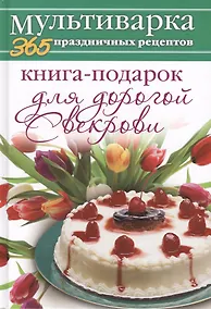 Купить Книга-подарок для дорогой Свекрови — Фото №1