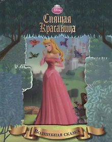 Купить Спящая красавица — Фото №1