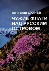 Купить Чужие флаги над русским островом — Фото №1