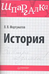 Купить История.Шпаргалка — Фото №1