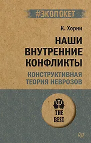 Купить Наши внутренние конфликты. Конструктивная теория неврозов (#экопокет) — Фото №1