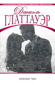 Купить Потому что — Фото №1