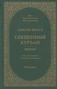 Купить Тафсир Хилал. 30-й джуз. Священный Куръан/Коран. Смысловой перевод и подробное толкование — Фото №1