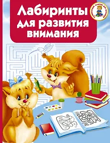 Купить Лабиринты для развития внимания — Фото №1