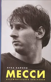 Купить Месси. Исключительная биография — Фото №1