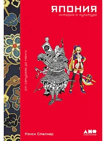 Купить Япония. История и культура: от самураев до манги — Фото №1