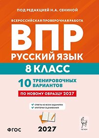 Купить ВПР. Русский язык. 8 класс. 10 тренировочных вариантов. Учебное пособие. ФГОС Новый — Фото №1