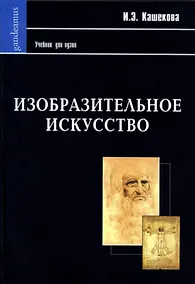 Купить АКАДЕМПРОЕКТ Васильева-Шляпина Изобразительное искусство. История зарубежной, русской и советской  ж — Фото №1