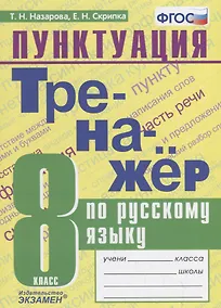 Купить Тренажер по русскому языку. 8 класс. Пунктуация — Фото №1