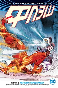 Купить Вселенная DC. Rebirth. Флэш. Книга 3. Негодяи: перезарядка — Фото №1