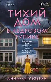 Купить Тихий дом в Кедровом тупике — Фото №1