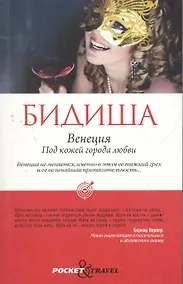 Купить Венеция. Под кожей города любви — Фото №1