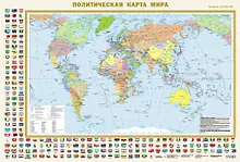 Купить Политическая карта мира с флагами А0 (в новых границах). Масштаб (1:35 000 000) — Фото №1