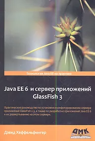 Купить Java EE 6 и сервер приложений GlassFish 3 — Фото №1