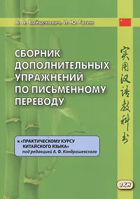 Купить Сборник дополнительных упражнений по письменному переводу к "Практическому курсу китайского языка" под ред. А.Ф. Кондрашевского — Фото №1