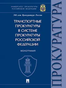 Купить Транспортные прокуратуры в системе прокуратуры Российской Федерации. Монография — Фото №1