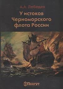 Купить У истоков Черноморского флота — Фото №1