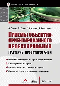 Купить Приемы объектно-ориентированного проектирования: Паттерны проектирования — Фото №1