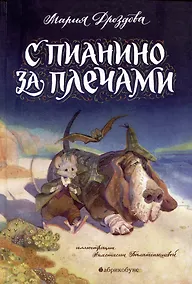 Купить С пианино за плечами — Фото №1